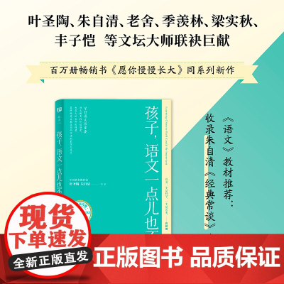 孩子,语文一点儿也不难(百万册《愿你慢慢长大》同系列作品,中国文 叶圣陶、朱光潜 等 朝华出版社 正版书籍