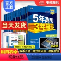 (苏教版)数学 必修第二册 [正版]2024五年高考三年模拟高一高二上下册数学物理化学生物语文政治历史地理全套 高中必修