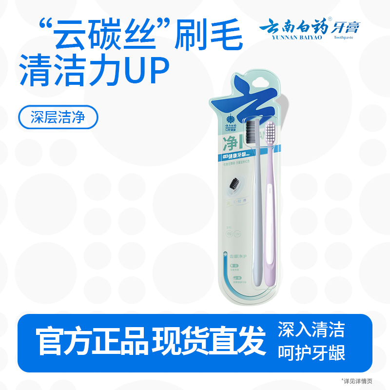 云南白药净系列云碳丝云柔丝深洁健龈牙刷套装 高密植毛成人男士宽头2支装