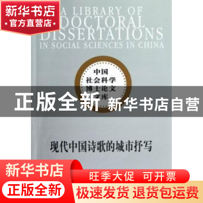 正版 现代中国诗歌的城市抒写 卢桢著 中国社会科学出版社 978751