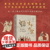 生于大宋:宋代的日常生活 书刷边版 ]朱瑞熙著宋史学者朱瑞熙先生关于宋代社会生活史的研究 上海古籍出版社正版书籍
