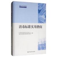 正版新书]标准实用指南中国疾病预防控制中心,国家卫生标准委员