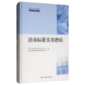 正版新书]标准实用指南中国疾病预防控制中心,国家卫生标准委员