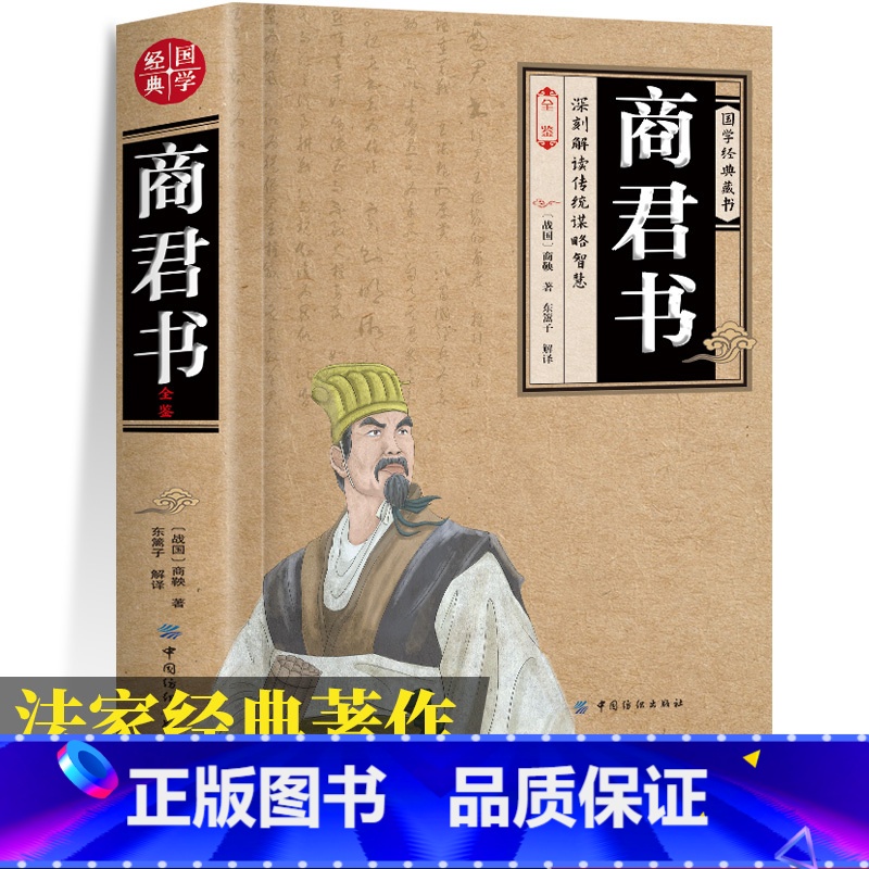 4册 国学经典书籍1 [正版]商君书全鉴 中华经典名著完整版插图版 原文译文解析无删减商鞅变法法家学派的代表作国