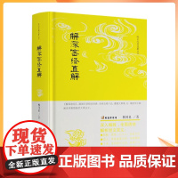 正版 解深密经直解 题解简注今译评析唯识经典直解丛书林国良著瑜伽行派根本经典五卷八品遵遁大乘境行果修学次第阐述深奥隐