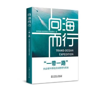 正版新书]向海而行(一带一路央企境外劳动关系管理与实践)(精)国