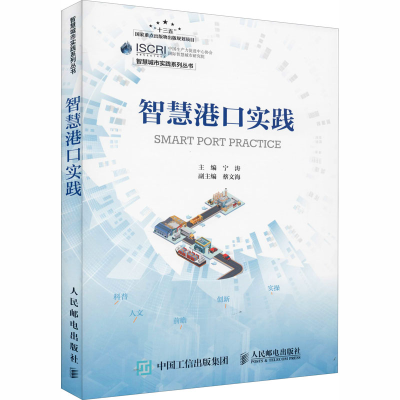 正版新书]智慧港口实践编者:宁涛|责编:李静9787115543271