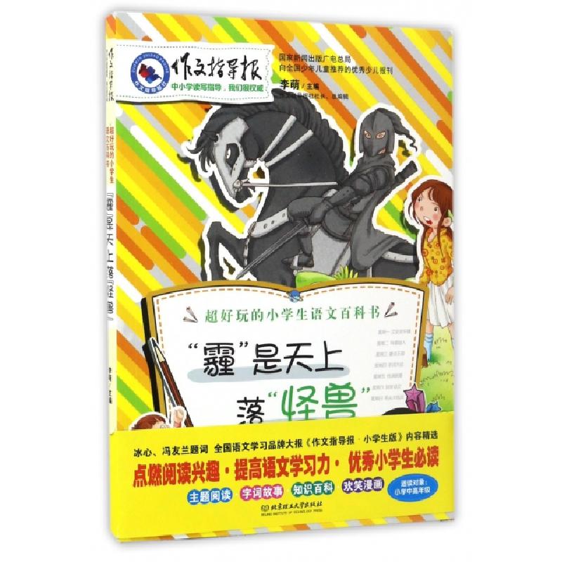 正版新书]霾是天上落怪兽/作文指导报李萌9787568235044