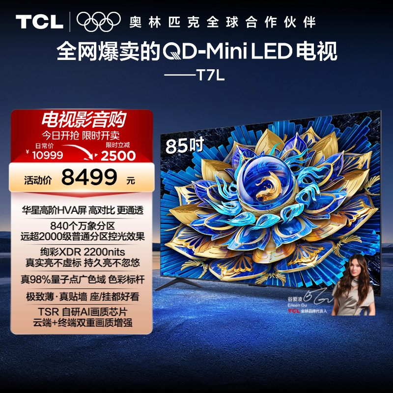 TCL电视 85T7L 85英寸 QD-Mini LED 万象分区华星屏 电视官方旗舰