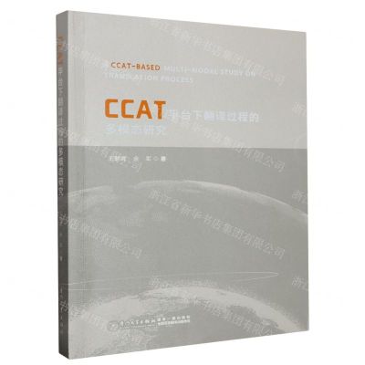 [N]CCAT平台下翻译过程的多模态研究-9787561590935