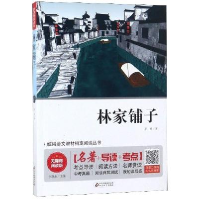 正版新书]林家铺子(无障碍阅读版)/统编语文教材指定阅读丛书茅