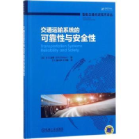 音像交通运输系统的可靠与安全(加)B. S. 迪隆(B. S. Dhillon)著