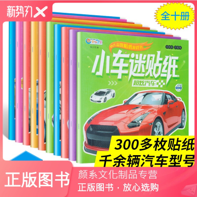 颜系图书-小车迷贴纸全10册0-3-6岁男孩宝宝喜欢的工程车小汽车跑车贴贴画交通工具汽车认知专注力观察力训练幼儿益智贴