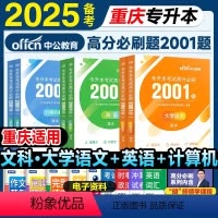 文科[大学语文+英语+计算机]高分必刷2001题 [正版]中公备考2025重庆市专升本复习资料2000题历年真题卷计算机