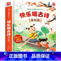 快乐唱古诗国学启蒙发声书[基础篇] [正版]宝宝认知儿歌发声书0-1-2-3岁我身边的声音自然和动物幼儿儿童玩具婴儿动物