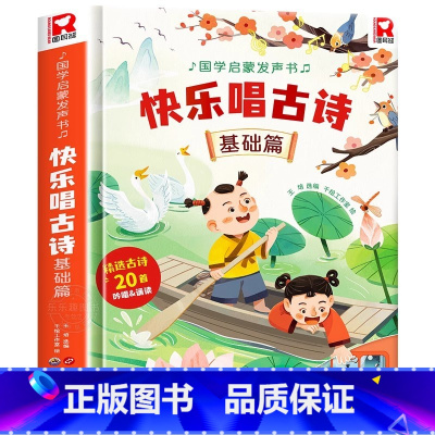快乐唱古诗国学启蒙发声书[基础篇] [正版]宝宝认知儿歌发声书0-1-2-3岁我身边的声音自然和动物幼儿儿童玩具婴儿动物