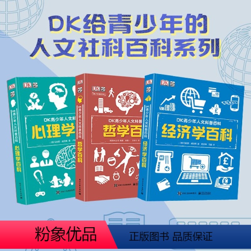 [正版]DK青少年人文科普百科 全3册 全彩精装 心理学百科 哲学百科 经济学百科书籍 7-14岁少儿科普读物 提升