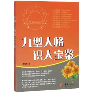 正版新书]九型人格识人宝鉴黄信景9787508096018