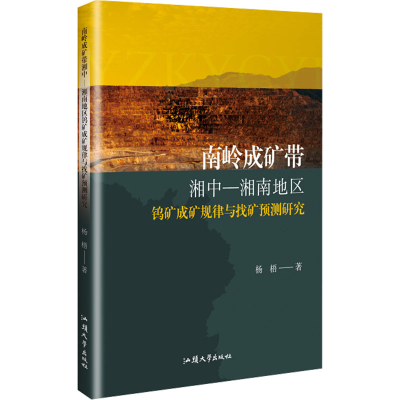 正版新书]南岭成矿带湘中-湘南地区钨矿成矿规律与找矿预测研究