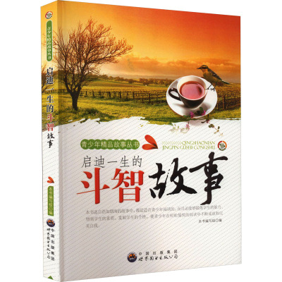 启迪一生的斗智故事