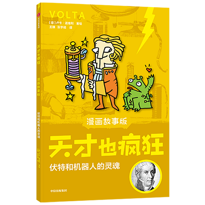 音像伏特和机器人的灵魂(漫画故事版)/天才也疯狂卢卡·诺维利