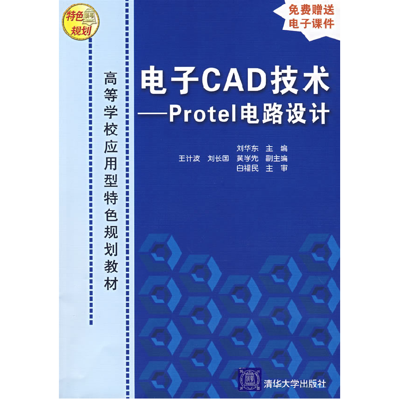 正版新书]电子CAD技术——Protel电路设计刘华东 王计波97873021