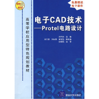 正版新书]电子CAD技术——Protel电路设计刘华东 王计波97873021