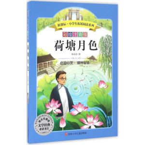 [M]荷塘月色-9787536575516