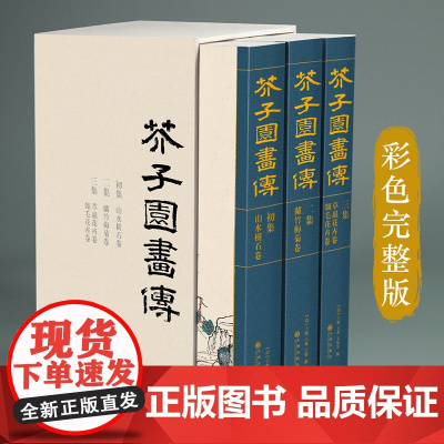 芥子园画谱(全3册)套装画传康熙原大彩色版完整王概正版邮国画
