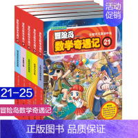[正版]冒险岛数学奇遇记21-25小学生6-12周岁一二三年级数学阅读书籍高斯数学绘本儿童漫画故事连环画读本启蒙认知趣味