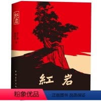 [正版]红岩 书小学版 学生 初中 罗广斌 杨益言 升级版青少年革命爱国主义教科书 中国现当代文学经典读物 解放战争题