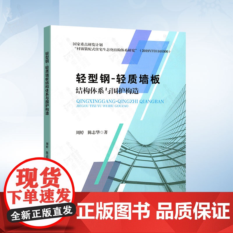 轻型钢-轻质墙板结构体系与围护构造(周婷) 天津大学出版社9787561878774