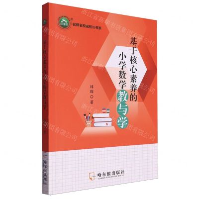 [N]基于核心素养的小学数学教与学/名师名校名校长书系-9787548471257