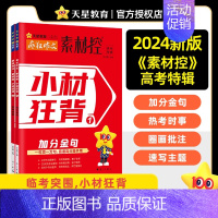 加分金句+热考时事[2本套装] 疯狂作文素材控 [正版]作文素材高考版2024疯狂作文素材控高考特辑小材狂背加分金句+热
