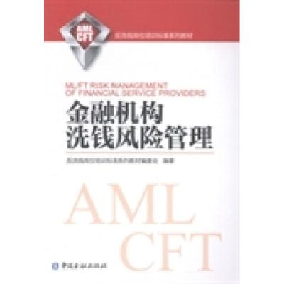 正版新书]金融机构洗钱风险管理反洗钱岗位培训标准系列教材编委