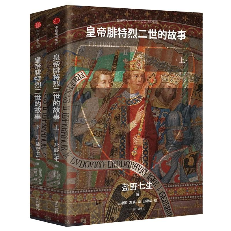 音像皇帝腓特烈二世的故事(套装全2册)[日盐野七生