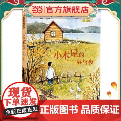 小木屋的昼与夜 (大自然的邀请函 )