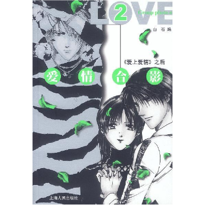 正版新书]爱情合影(2)山石9787208045941