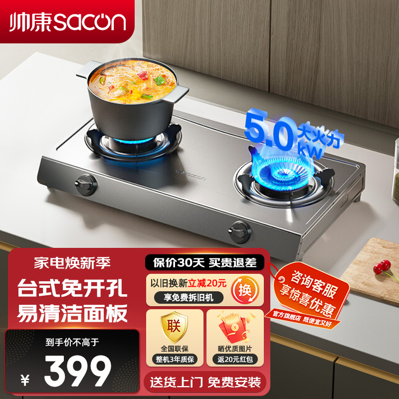 帅康(sacon)L01燃气灶双灶台式免打孔煤气灶5.0kW大火力家用猛火双眼灶以旧换新打火灶炉具炉灶单灶煤气炉天然气