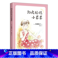 阳光灿烂小豆豆 [正版]阳光灿烂小豆豆 (日)黑柳彻子 著 窗边的小豆豆系列新作小豆豆异国游学记亲子阅读书籍儿童文学儿童