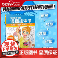 [央视网]写给新手看的漫画技法书 人物+背景+构图RD用漫画的形式讲解漫画潜移默化培养漫画感 直观理解漫画要点