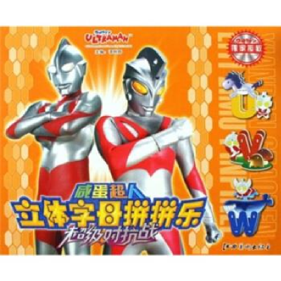 正版新书]超级对抗战-咸蛋超人立体字母拼拼乐谭树辉97878074991