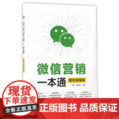 微信营销一本通(案例加强版)