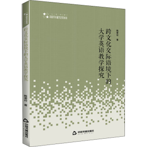醉染图书跨文化交际语境下的大学英语教学探究9787506872782