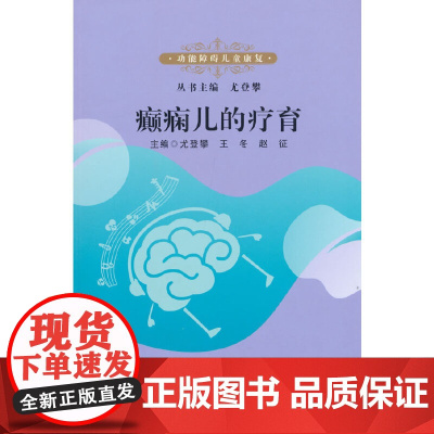 癫痫儿的疗育