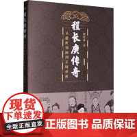 程长庚传奇 从徽班领袖到京剧鼻祖 谢思球 著 安徽文艺出版社 戏剧、舞蹈 舞蹈(新)