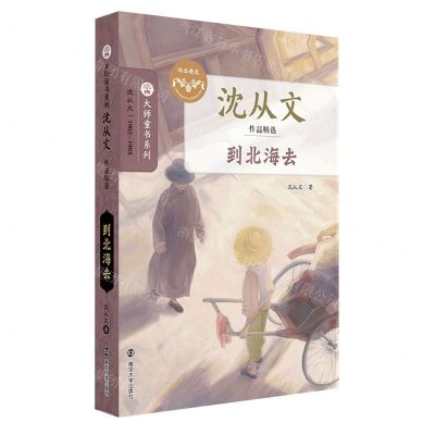 [N]到北海去(沈从文作品精选)/大师童书系列-9787305258060