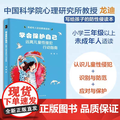 学会保护自己 远离儿童性侵犯行动指南 远离性侵犯的未成年人行动指南 提升自我保护的权利意识 学习 识别 防范与应对儿童