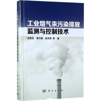醉染图书工业烟气汞污染排放监测与控制技术9787030533357