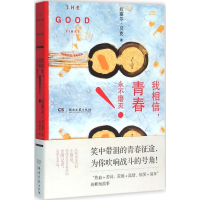 正版新书]我相信.青春永不磨灭贝克9787540473907